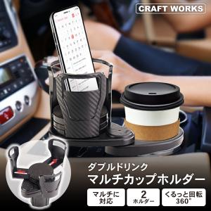 車 ドリンクホルダー カップホルダー 2in1 マルチカップホルダー 車用 車載 回転 ダブルカップホルダー 車内 ダブルドリンク 車用品 ドリンク｜wadoo