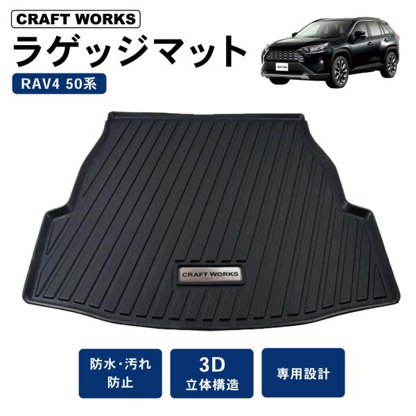 防水　防汚 RAV4 ラゲッジマット 50系 トランクマット 3D 防水 防汚 汚れ 防止 マット ...