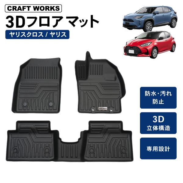 ヤリスクロス フロアマット 3D トヨタ 防水 防汚 汚れ 防止 フロア マット セット ラバーマッ...