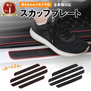 スカッフプレート サイドステップ サイドステップガード ステップガード 車 4枚セット 汎用 ドアガード 両面テープ付属  楽天ロジ