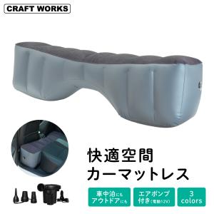 [選べる3色] 12V電動エアポンプ付属 カーマットレス 車中泊マット エアーベッド ベッド クッション 車用ベット 汎用 簡易ベット キャンプ用品 活用 快適 空間