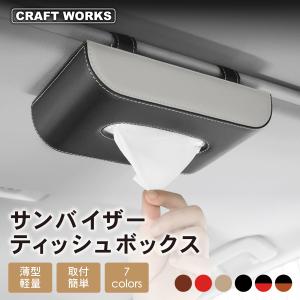サンバイザー ティッシュ ボックス 車用 ティッシュケース