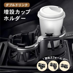 ドリンクホルダー 車 ダブルカップホルダー ダブルドリンクホルダー マルチカップホルダー 車用 2in1 車載 カップホルダー 回転 車載ホ 楽天ロジ｜wadoo