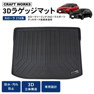 カローラスポーツ カローラツーリング ラゲッジマット トランクマット 防水 防汚 汚れ 防止 ラバーマット 3D ラゲージトレイ アウトドア｜wadoo