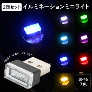 2個セット イルミネーションミニライト 車 補助照明 イルミライト 車載 車内 LED USBポートカバー 照明 防災 ドレスアップ