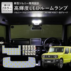 新型 ジムニー ジムニーシエラ ルームランプ JB64W JB74W 専用 クリア 加工 LEDルームランプ セット LED ルームランプ