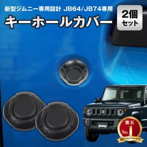 ジムニー キーホールカバー 2個セット JB64W JB74W キーホール カバー 専用 タフネス 64系ジムニー 74系ジムニーシエラ専用品 スズキ YFF｜wadoo