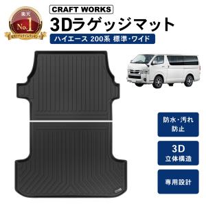 ハイエース 200系 1型 2型 3型 4型 5型 6型 7型 ラゲッジマット