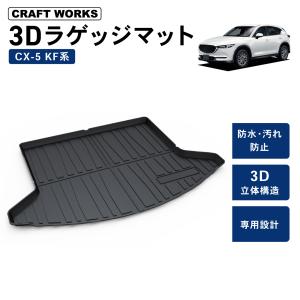 防水　防汚 CX-5 KF系 ラゲッジマット CX5 トランクマット 防水 防汚 汚れ 防止 3D ラゲッジ マット トランクトレイ  伊勢崎｜wadoo