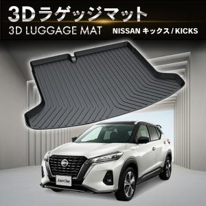 防水　防汚 日産 キックス ラゲッジマット トランクマット 防水 防汚 汚れ 防止 3D ラゲージトレイ P15 トランクトレイ  伊勢崎