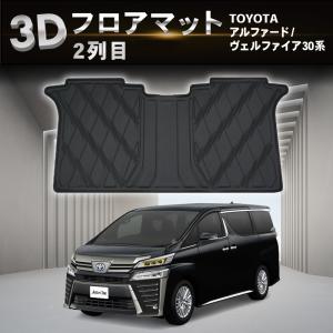 防水　防汚 アルファード ヴェルファイア 30系 フロアマット 3D 防水 防汚 汚れ 防止 前期 後期 ラバーマット フロア マット  伊勢崎