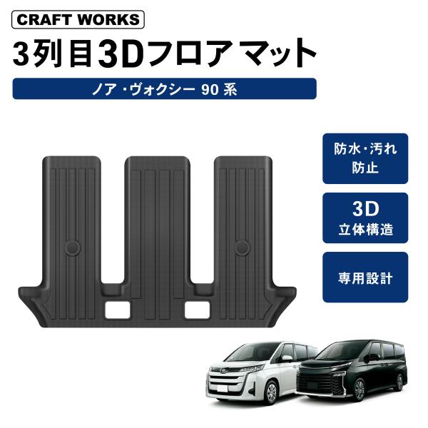 防水　防汚 ノア ヴォクシー 90系 フロアマット 3列目 3D 新型 防水 防汚 汚れ 防止 ラゲ...