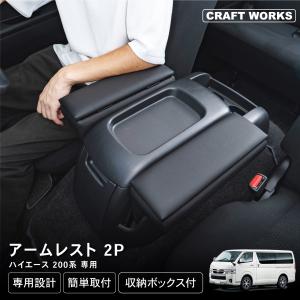 ハイエース 200系 アームレスト 1型 2型 3型 4型 5型 6型 7型