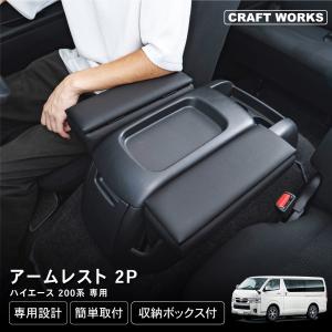 ハイエース 200系 アームレスト 1型 2型 3型 4型 5型 6型 7型 コンソールボックス センターコンソール 肘掛け 肘おき 肘置き ひじ｜wadoo