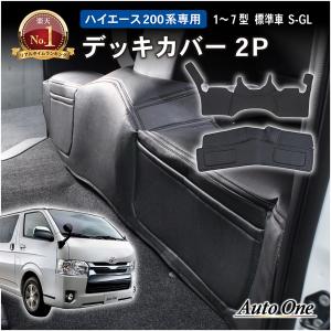 お買い得 200系 ハイエース S-GL 標準 フロント & リア デッキ