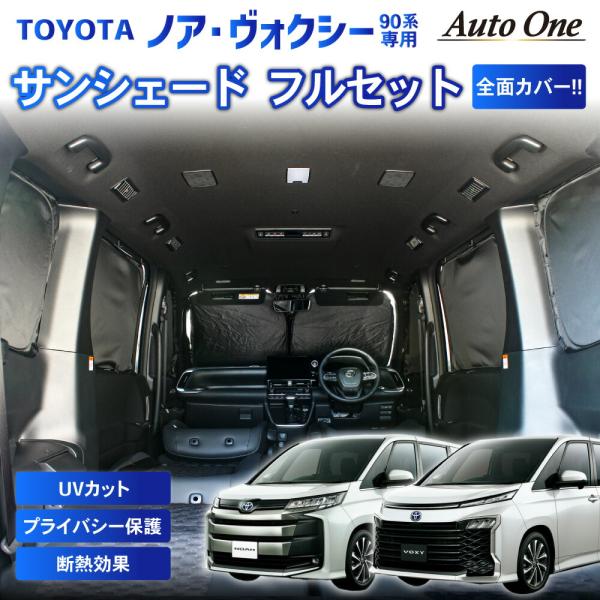 1台フルセット 新型 ノア ヴォクシー 90系 車中泊 サンシェード ブラック フルセット カーテン...