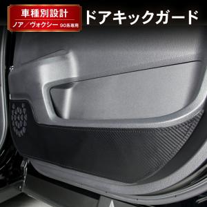 新型 ノア ヴォクシー 90系 キックガード ドア キックガード ドア トリムガード ガード カバー 傷 汚れ 防止 内装 エアロ