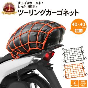 ツーリングネット バイク ネット カーゴネット バイク用 荷物 固定 伸縮 耐久 バイクネット 40×40cm ブラック オレンジ 黒  楽天ロジ｜CRAFT WORKS ヤフー店