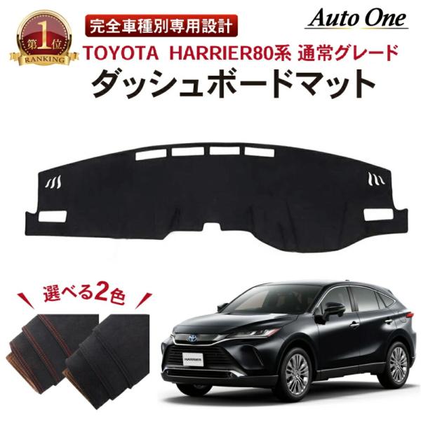 通常グレード専用 新型 ハリアー 80系 ダッシュボードマット ダッシュボードカバー パーツ 日除け...