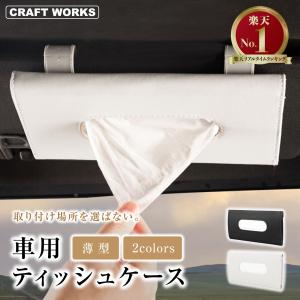 サンバイザー ティッシュ ボックス 車用 ティッシュケース 車