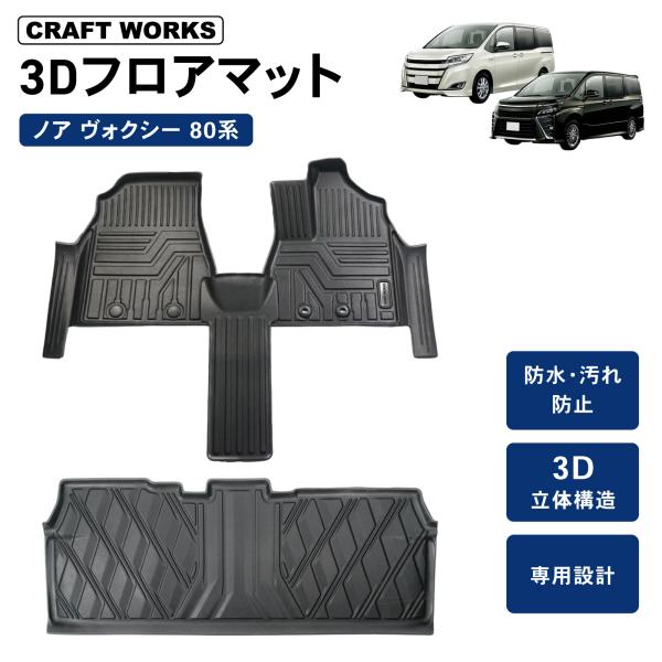 ノア ヴォクシー 80系 フロアマット フロア マット 前期 後期 3D  立体 ラバーマット トラ...