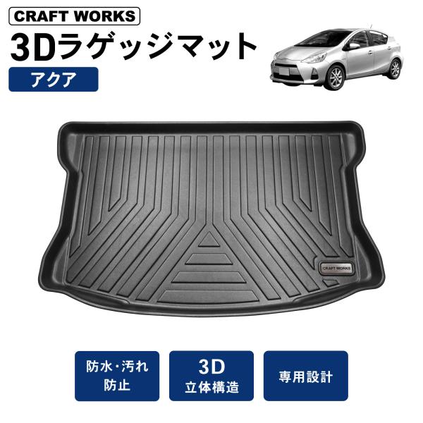 アクア  ラゲッジマット トランクマット NHP系 3D 防水 フロア マット NHP10 NHP ...