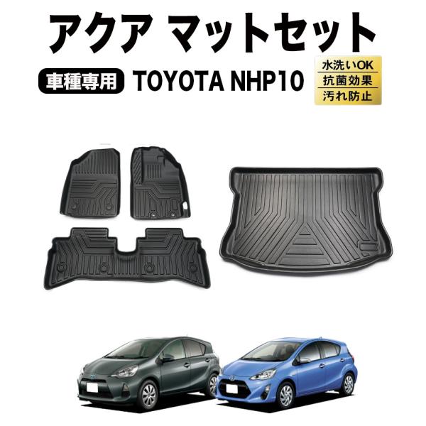 アクア  フロアマット NHP ラゲッジマット NHP系 3D 防水 トランクマット フロア マット...