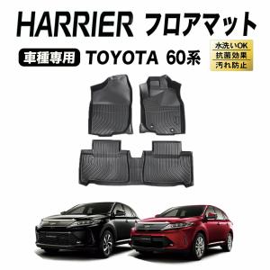 ハリアー 60系 フロアマット フロア マット 専用 パーツ 新型 カーマット 3D TPE 新型ハリアー 60 防水 パーツ アクセサリー ラゲッジマット ZSU60 65W｜wadoo