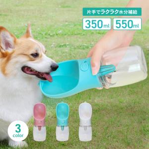 ペットウォーターボトル 2サイズ 3color ペット水飲み ペット用品 犬 散歩 旅行 携帯 ワンタッチ 子犬 おしゃれ おすすめ グッズ 水 ボ