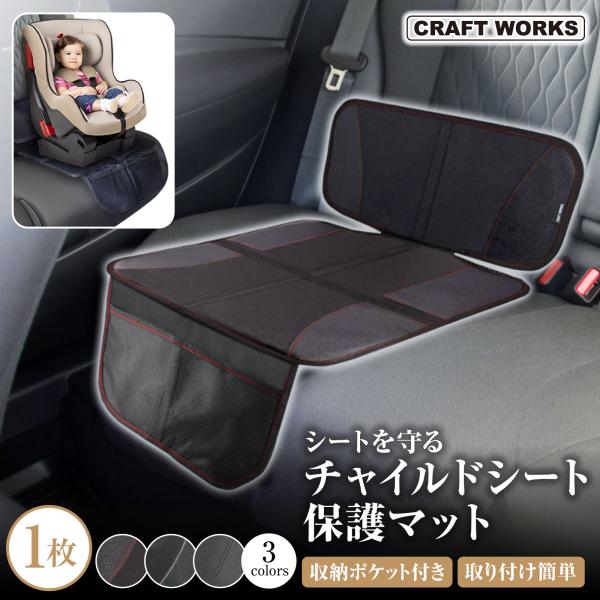 チャイルドシート 保護マット カバー シートプロテクター シートカバー 保護 滑り止め シート 防水...