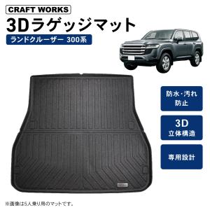 ランドクルーザー 300系 ラゲッジマット トランクマット ラゲッジ トランク 3D 新型 300 防水 カスタム 専用 パーツ 内装 アクセサリー ハイブリッド TO｜wadoo