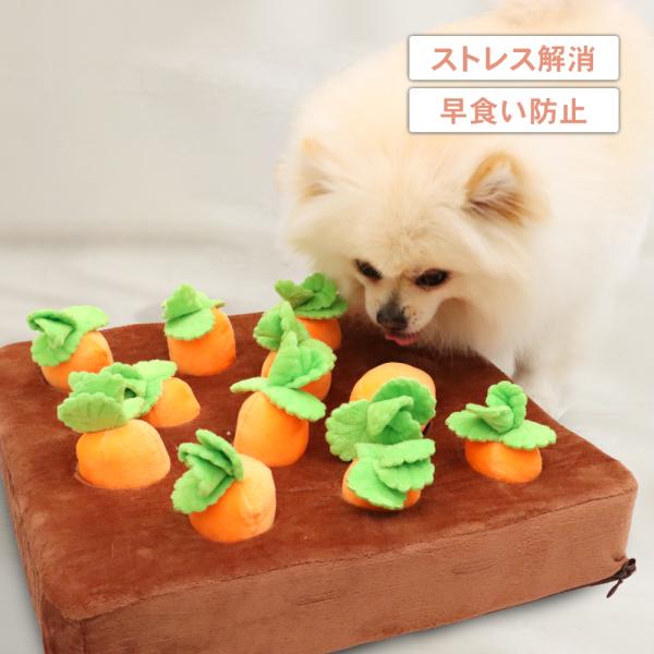 犬 おもちゃノーズワーク ペット にんじん畑 知育玩具 犬用品 犬用おもちゃ 犬のおもちゃ ペット用...