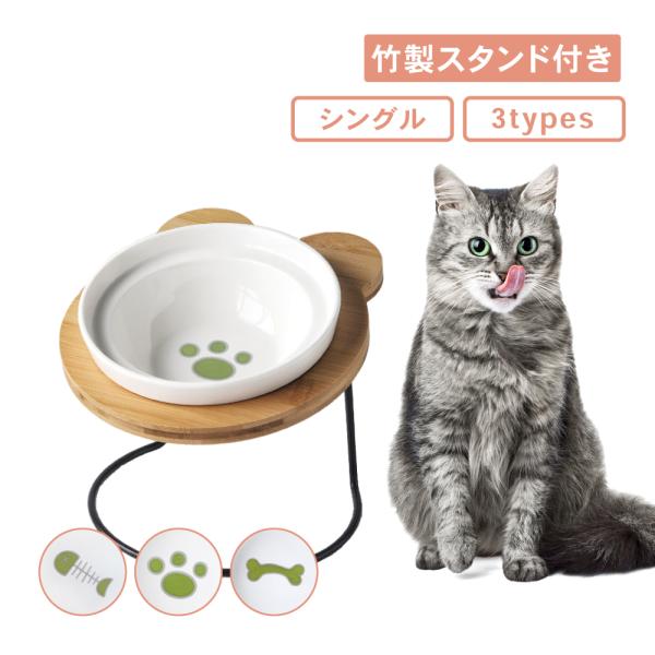 猫 食器 犬 餌入れ フードボウル スタンド付き シングルタイプ 餌皿 エサ皿 ペット 陶器 ペット...