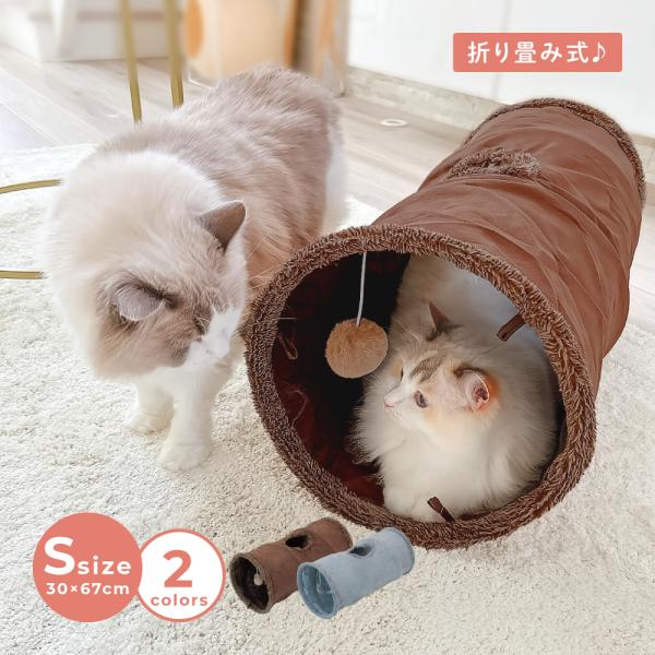 猫 トンネル Sサイズ おもちゃ 玩具 人気 ポンポン付き キャットトンネル 折りたたみ式 コンパク...