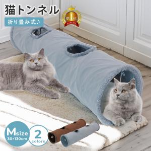 猫 トンネル Mサイズ おもちゃ 玩具 人気 ポンポン付き キャットトンネル 折りたたみ式 コンパク...