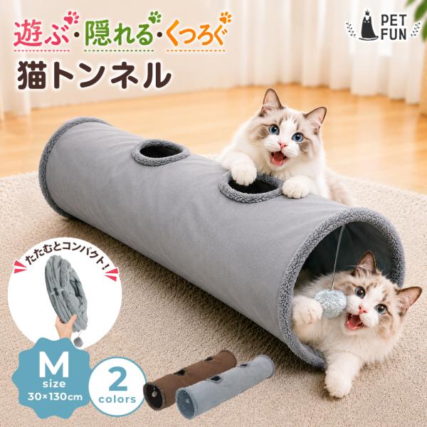 猫 トンネル Mサイズ おもちゃ 玩具 人気 ポンポン付き キャットトンネル 折りたたみ式 コンパク...