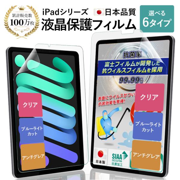 長期交換保証 iPad 保護フィルム クリア ブルーライトカット アンチグレア 抗菌 | アイパッド...