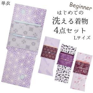 洗える着物 4点 セット  スタッフコーディネート ビギナー