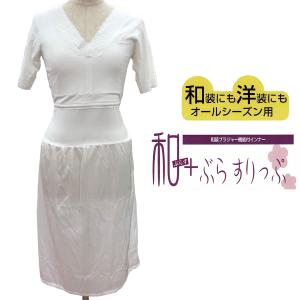 和装ブラ  スリップ 東レ 補正 着物 浴衣 下着 和 ぶらすりっぷ