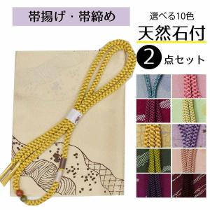 帯揚げ 帯締め セット お洒落 天然石 番号f1108-300