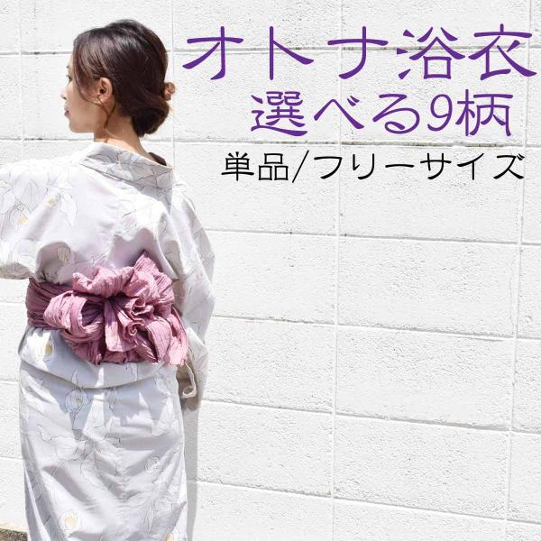 大人ゆかた レディース浴衣 yukata 浴衣 単品 お祭り 花火 シック 淡い くすみ 花 フリー...