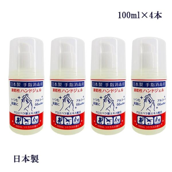 日本製 手指消毒用 速乾性 ハンドジェル 100ml×4本 アルコール66vol%配合 アロエベラ葉...