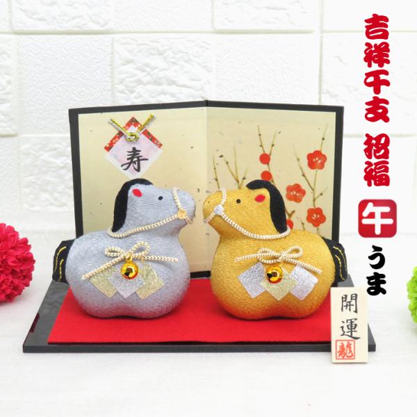 2026年 干支置物 午 馬 うま 龍虎作【(大) 金銀午(屏風付) R-12】干支飾り 2026干...