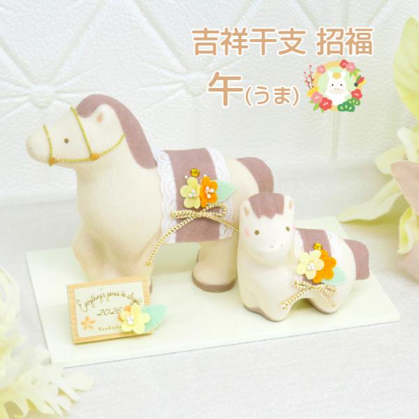 2026年 干支置物 午 馬 うま 龍虎作【淡色(あわいろ)午 親子 R-42】干支飾り 2026干...