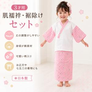 七五三子ども肌着 お子さま用きものランジェリー 子供和装 子供和装