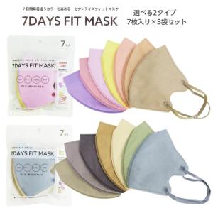 立体型マスク 7DAYS FIT MASK 3袋セット 選べる2タイプ アースカラー チークカラー 7枚入り×3袋 Earth Color Cheek Color 生地屋さんのマスク シリーズ｜waen0707