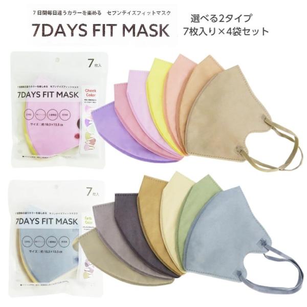 立体型マスク 7DAYS FIT MASK 4袋セット 選べる2タイプ アースカラー チークカラー ...