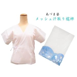 【メッシュ汗取り襦袢 Ｍ/Ｌサイズ】白 肌襦袢 メッシュ下着 夏用肌着 和装肌着 着物 きもの 浴衣下着 ゆかた肌着 礼装用 婚礼用下着 日本製 肌着 あづま姿爆買