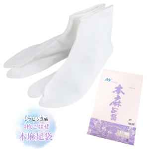 本麻足袋 麻 足袋 夏足袋 4枚こはぜ (21.0cm 21.5cm 22.0cm 22.5cm 23.0cm 23.5cm 24.0cm 24.5cm) ミツビシ足袋 白足袋 美津菱足袋 日本製爆買