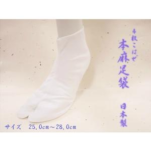 本麻足袋 麻 足袋 夏足袋 4枚こはぜ 25.0cm  25.5cm 26.0cm 26.5cm 2...